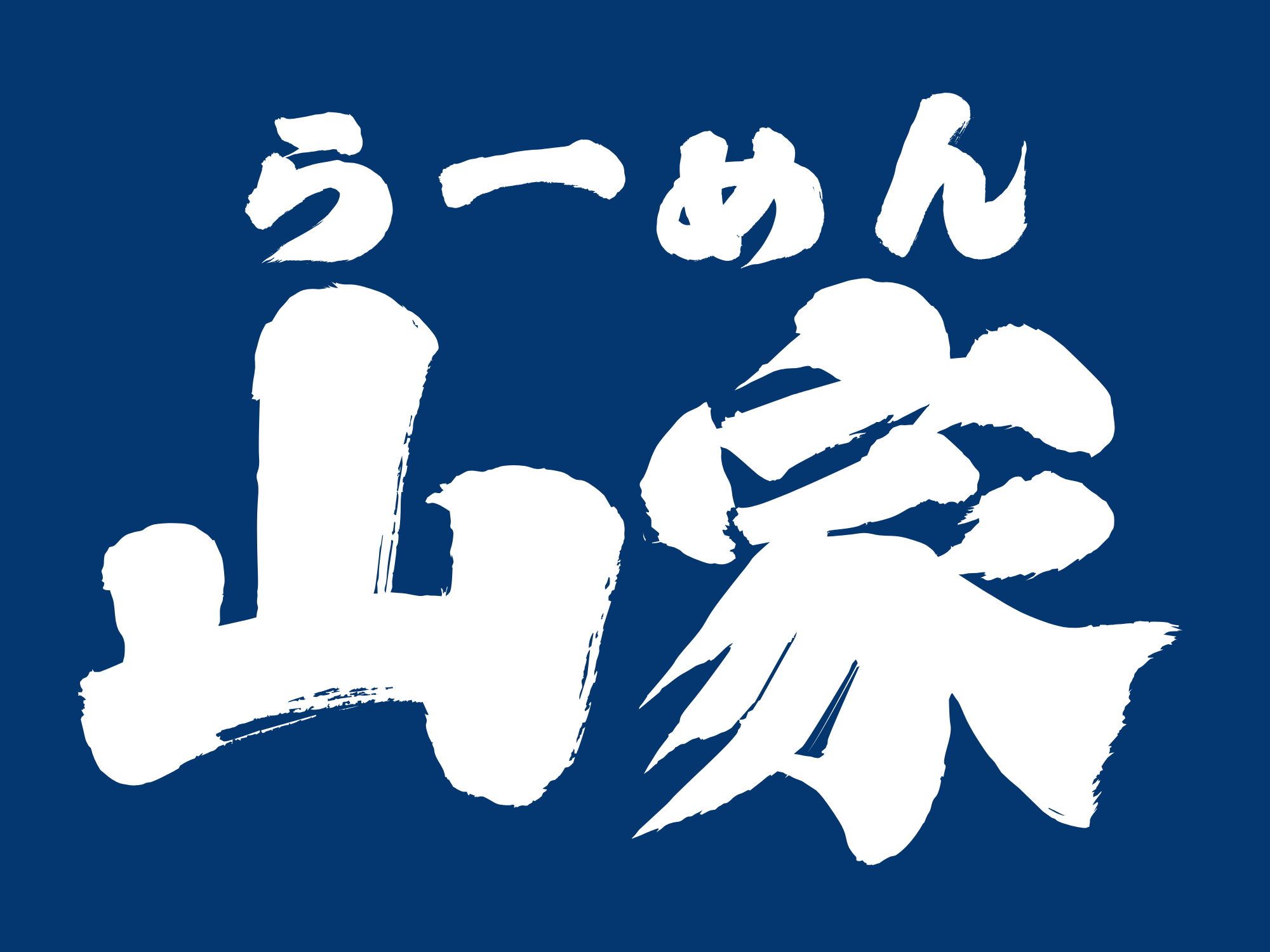 らーめん山家|丘珠ラーメン・東区ラーメン