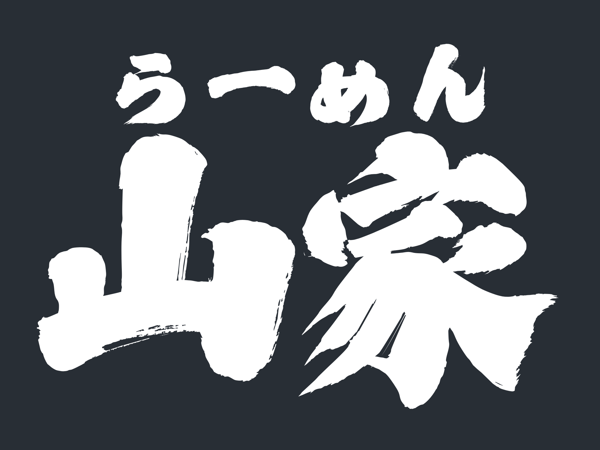 らーめん山家